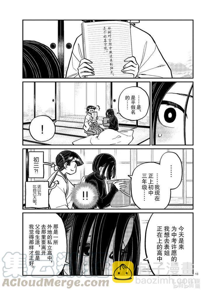 🍸古见同学是沟通鲁蛇。 第275话 第13页