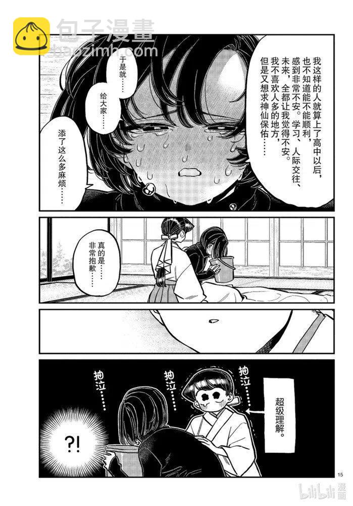 🍸古见同学是沟通鲁蛇。 第275话 第15页