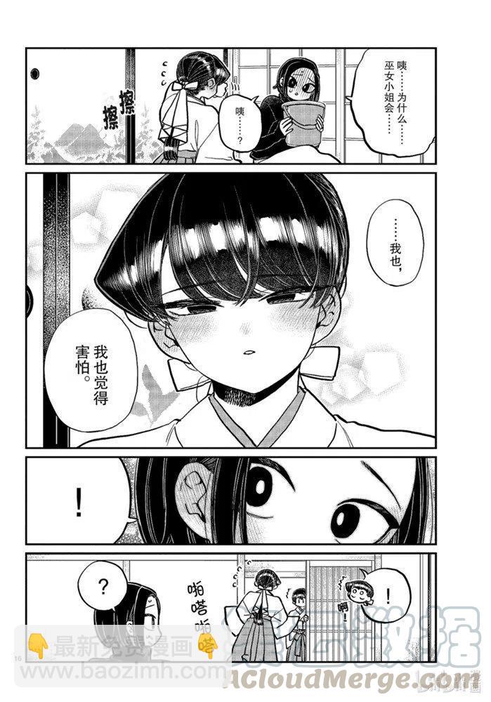 🍸古见同学是沟通鲁蛇。 第275话 第16页