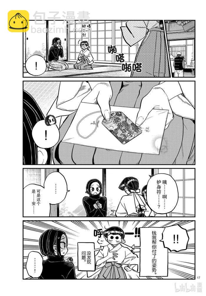 🍸古见同学是沟通鲁蛇。 第275话 第17页