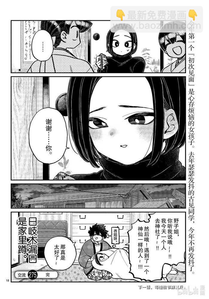 🍸古见同学是沟通鲁蛇。 第275话 第18页