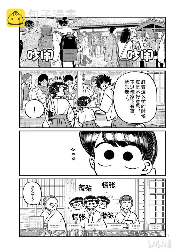 🍸古见同学是沟通鲁蛇。 第275话 第3页