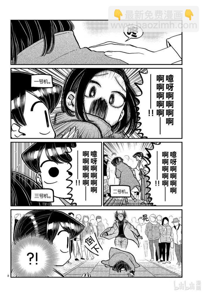 🍸古见同学是沟通鲁蛇。 第275话 第8页