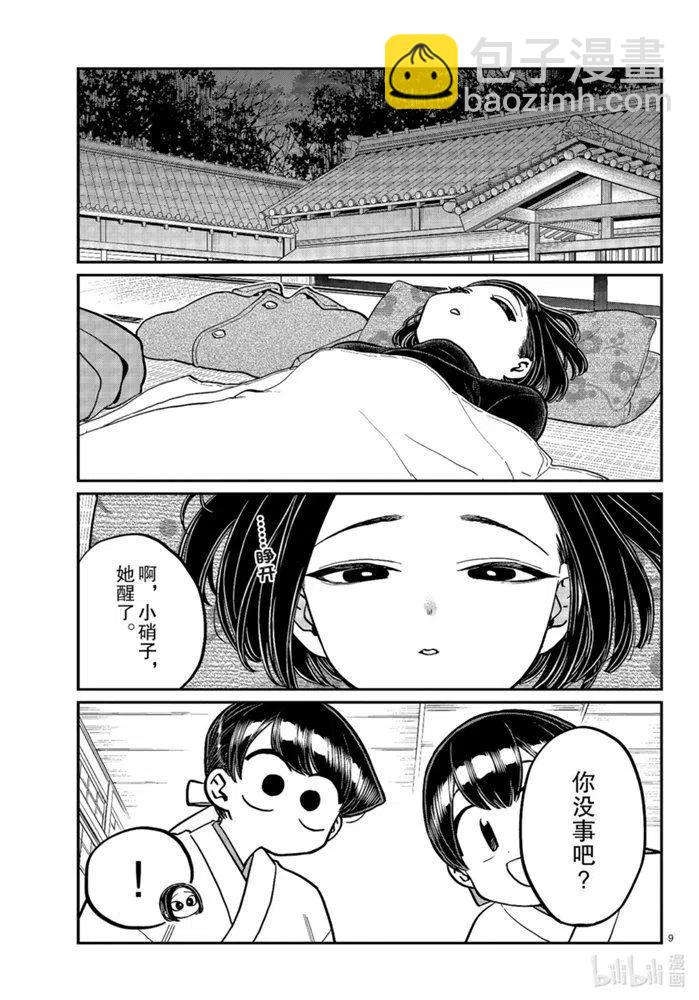 🍸古见同学是沟通鲁蛇。 第275话 第9页