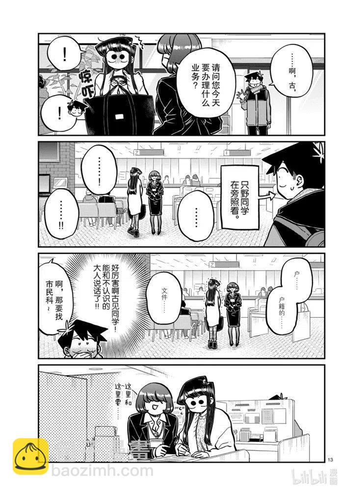 🍸古见同学是沟通鲁蛇。 第277话 第4页