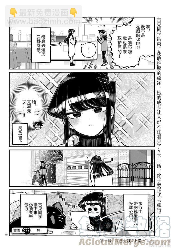 🍸古见同学是沟通鲁蛇。 第277话 第9页