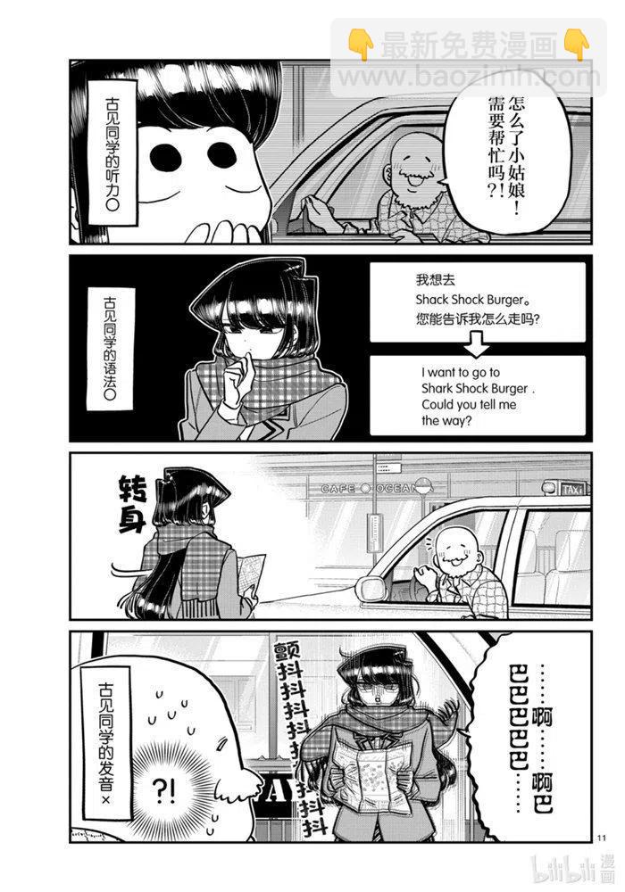 🍸古见同学是沟通鲁蛇。 第279话 第11页