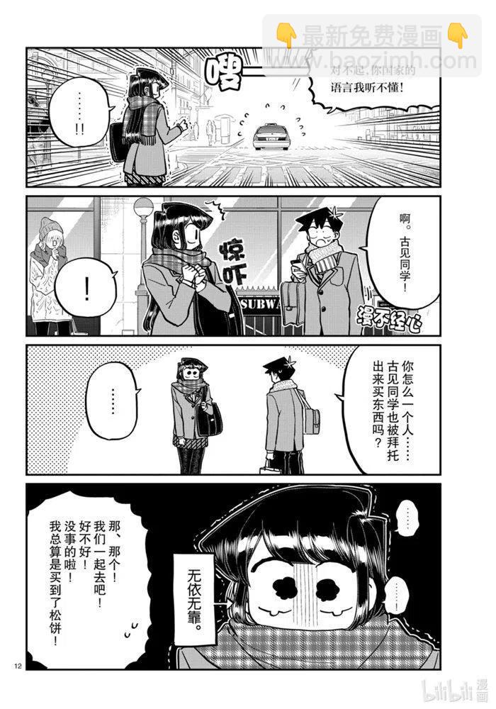 🍸古见同学是沟通鲁蛇。 第279话 第12页