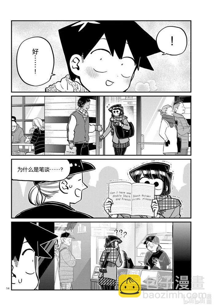 🍸古见同学是沟通鲁蛇。 第279话 第14页