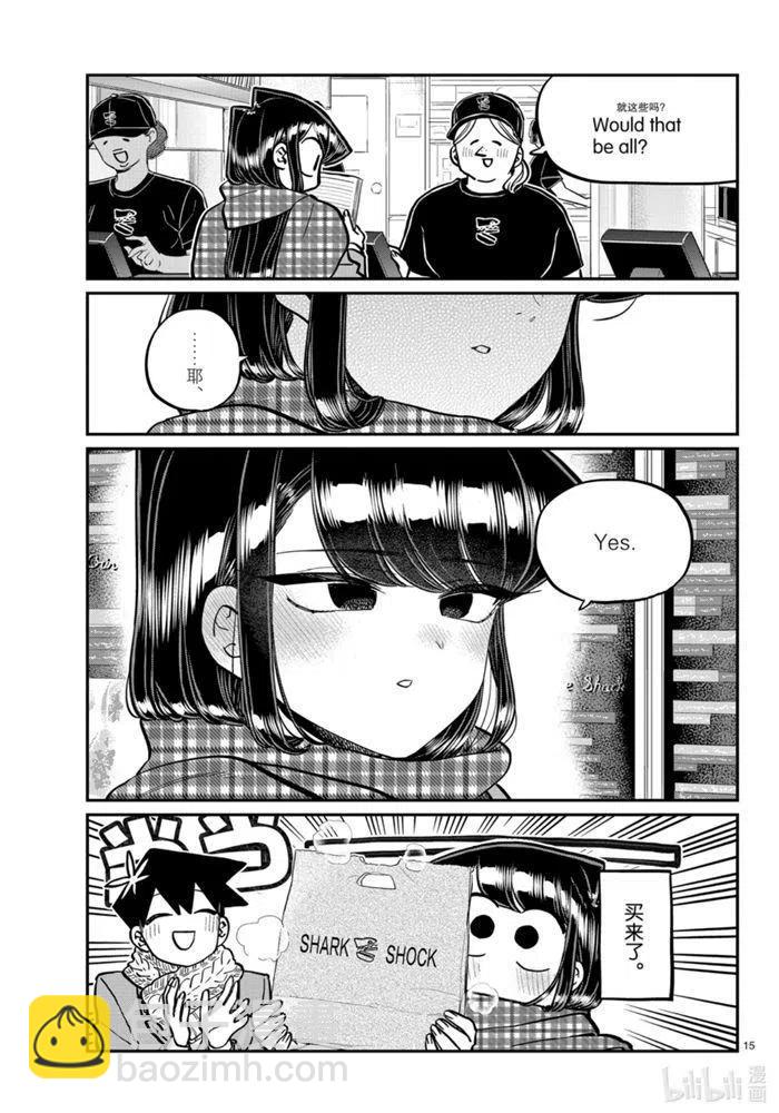 🍸古见同学是沟通鲁蛇。 第279话 第15页