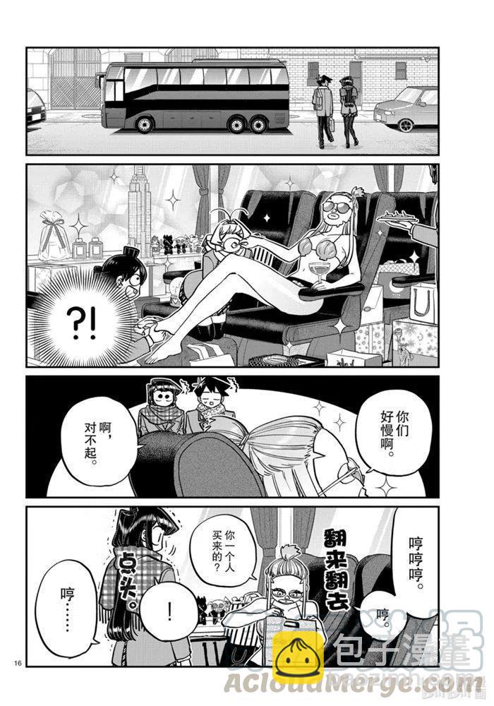 🍸古见同学是沟通鲁蛇。 第279话 第16页