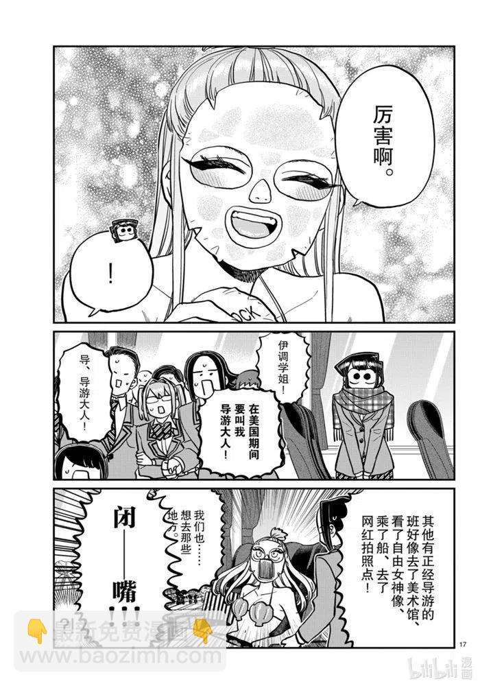 🍸古见同学是沟通鲁蛇。 第279话 第17页