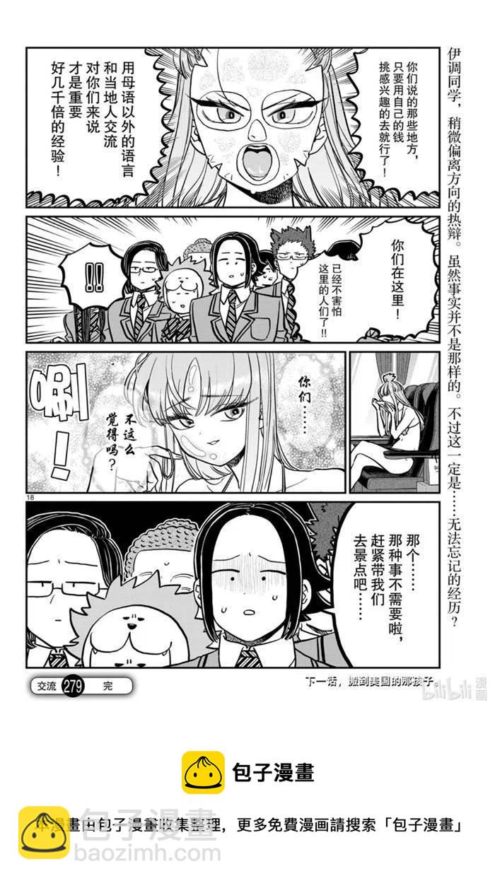 🍸古见同学是沟通鲁蛇。 第279话 第18页
