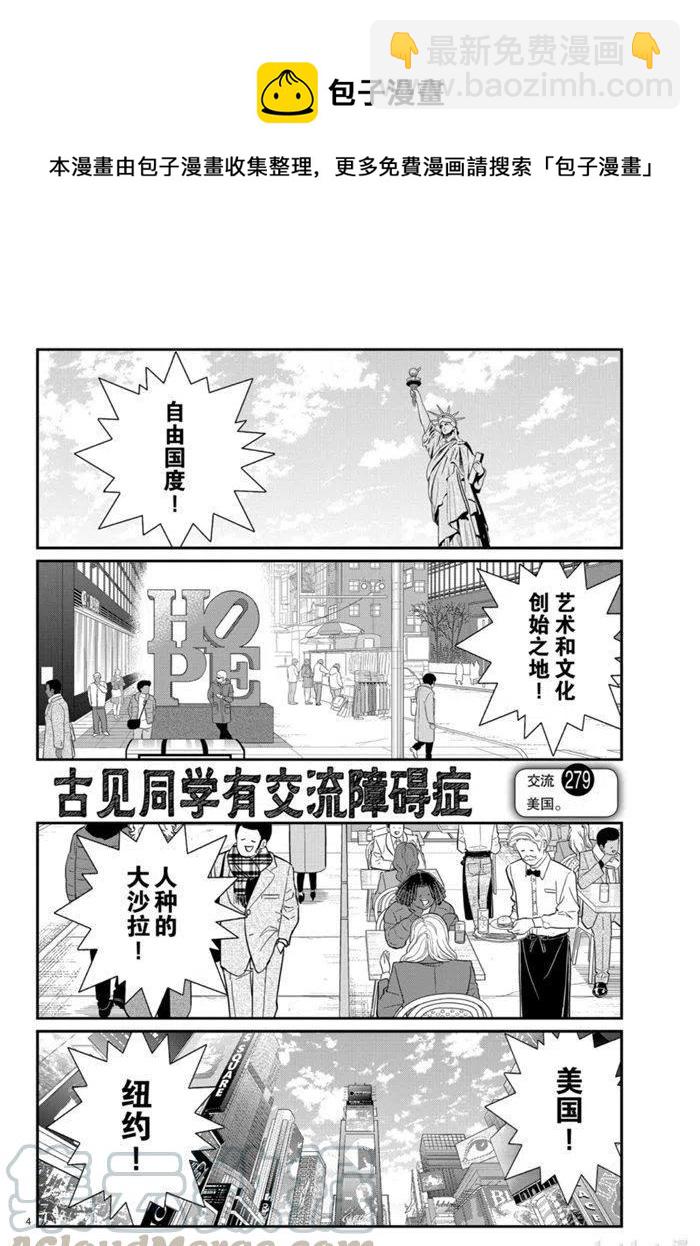🍸古见同学是沟通鲁蛇。 第279话 第4页