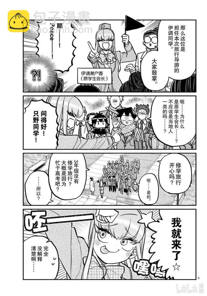 🍸古见同学是沟通鲁蛇。 第279话 第5页