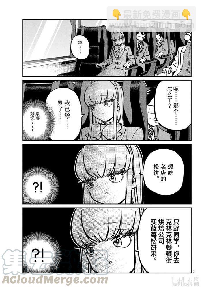🍸古见同学是沟通鲁蛇。 第279话 第7页