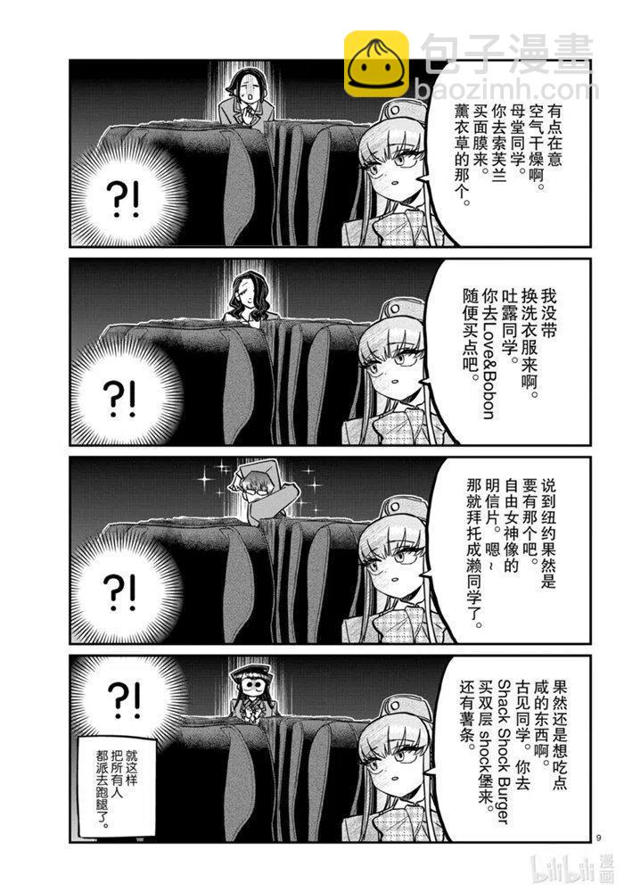 🍸古见同学是沟通鲁蛇。 第279话 第9页