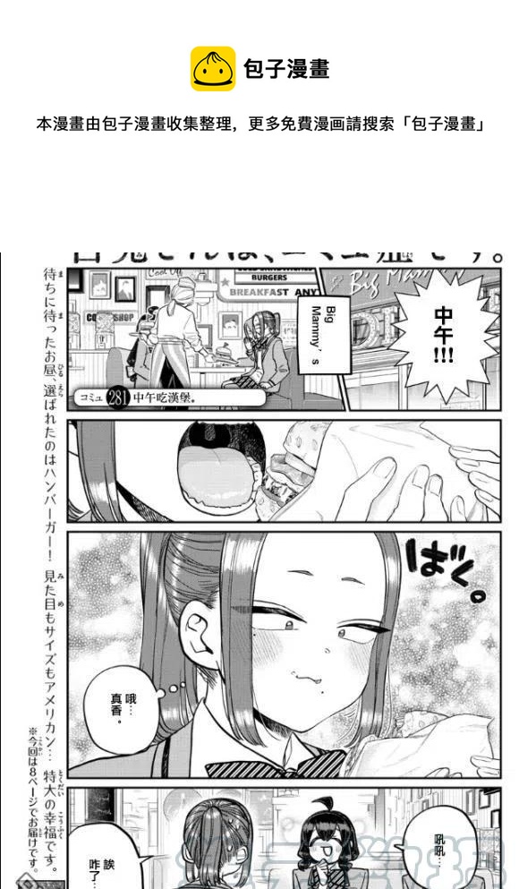 🍸古见同学是沟通鲁蛇。 第281话 中午吃汉堡 第1页