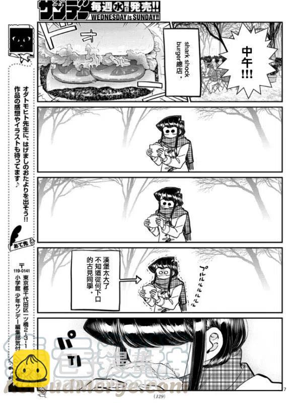 🍸古见同学是沟通鲁蛇。 第281话 中午吃汉堡 第7页
