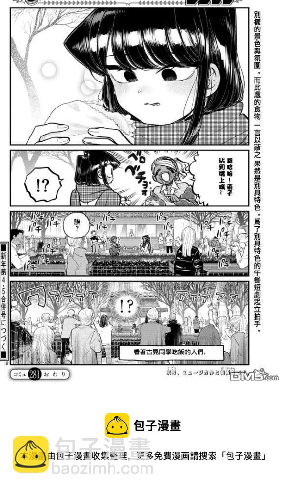🍸古见同学是沟通鲁蛇。 第281话 中午吃汉堡 第8页
