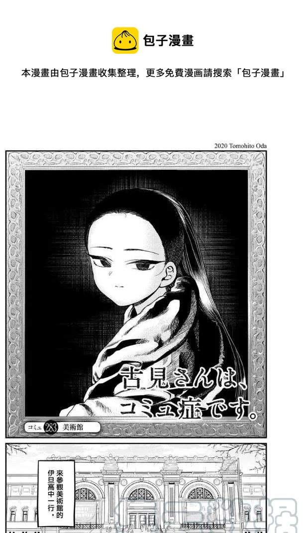 🍸古见同学是沟通鲁蛇。 第283话 美术馆 第1页