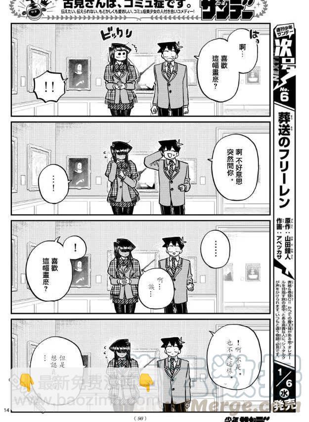 🍸古见同学是沟通鲁蛇。 第283话 美术馆 第5页