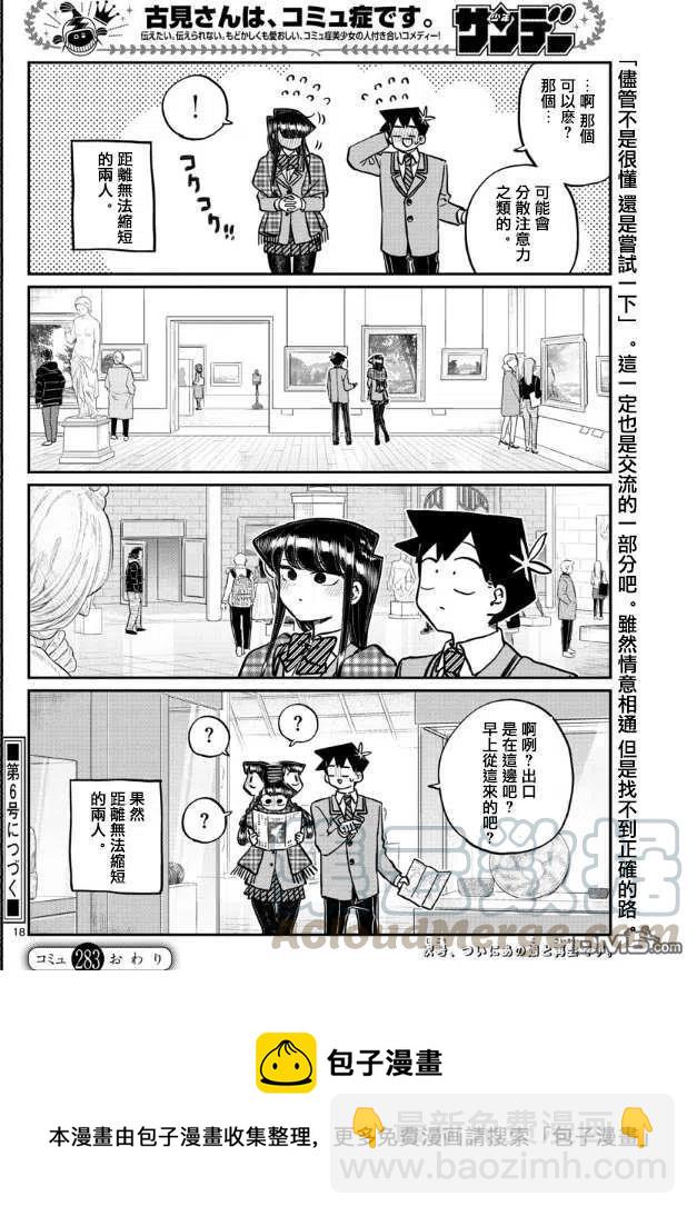 🍸古见同学是沟通鲁蛇。 第283话 美术馆 第9页