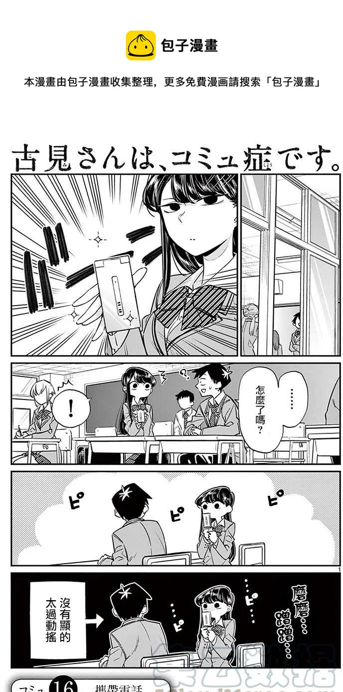 🍸古见同学是沟通鲁蛇。 第16回 第1页
