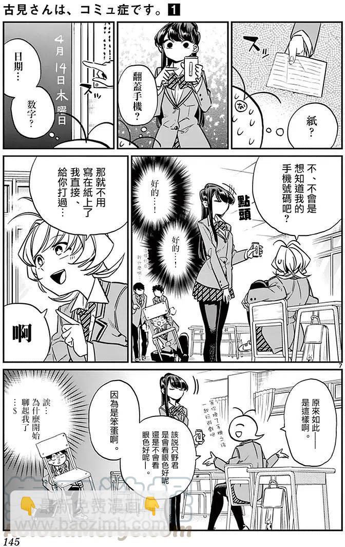 🍸古见同学是沟通鲁蛇。 第16回 第7页