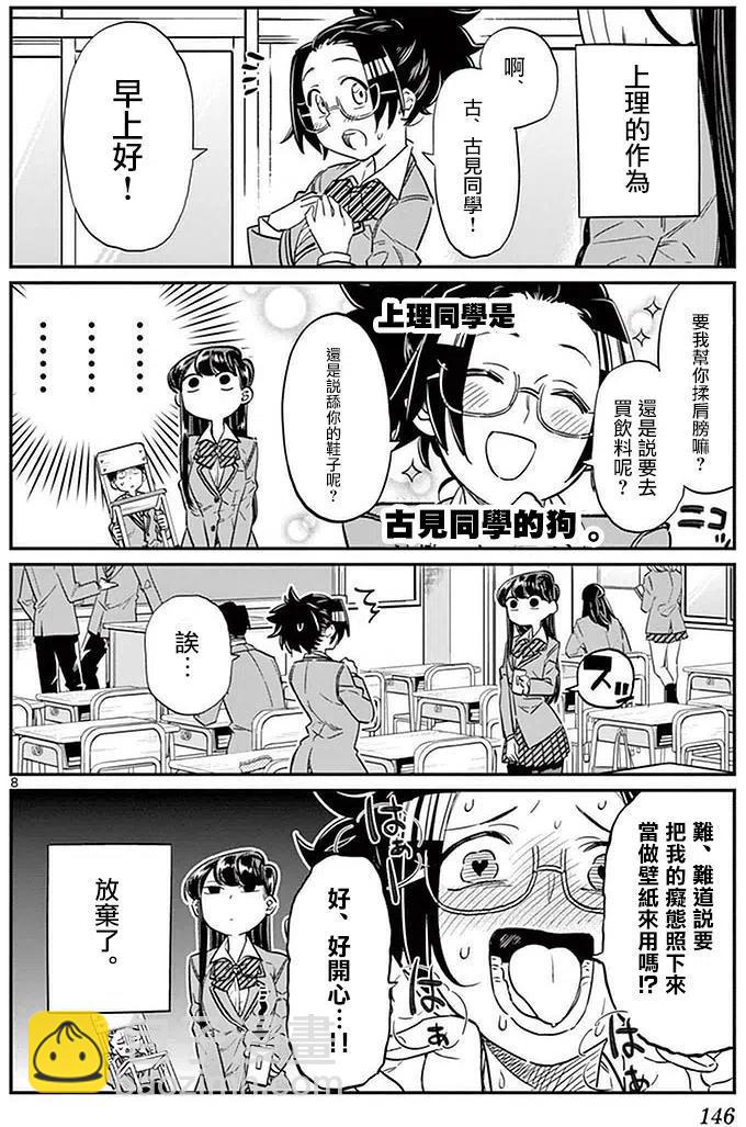 🍸古见同学是沟通鲁蛇。 第16回 第8页