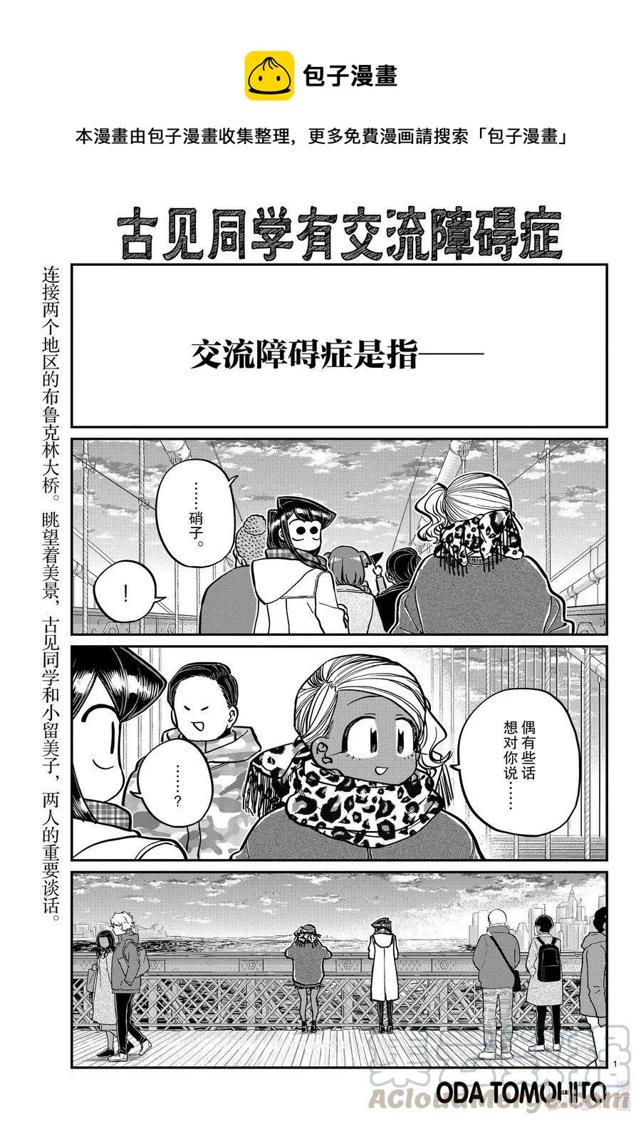 🍸古见同学是沟通鲁蛇。 第285话 虽然不愿意但是不讨厌。 第1页