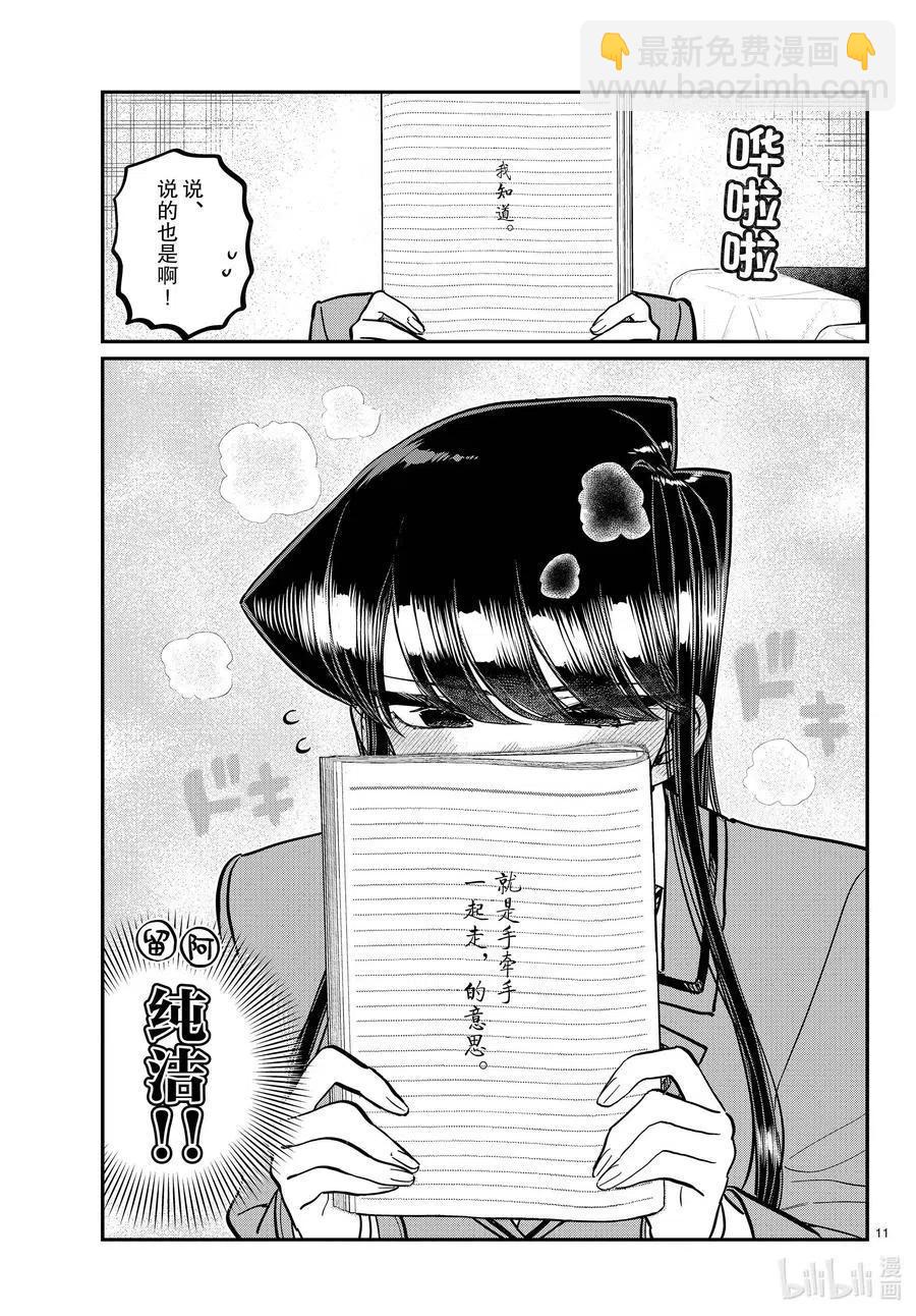 🍸古见同学是沟通鲁蛇。 第285话 虽然不愿意但是不讨厌。 第11页