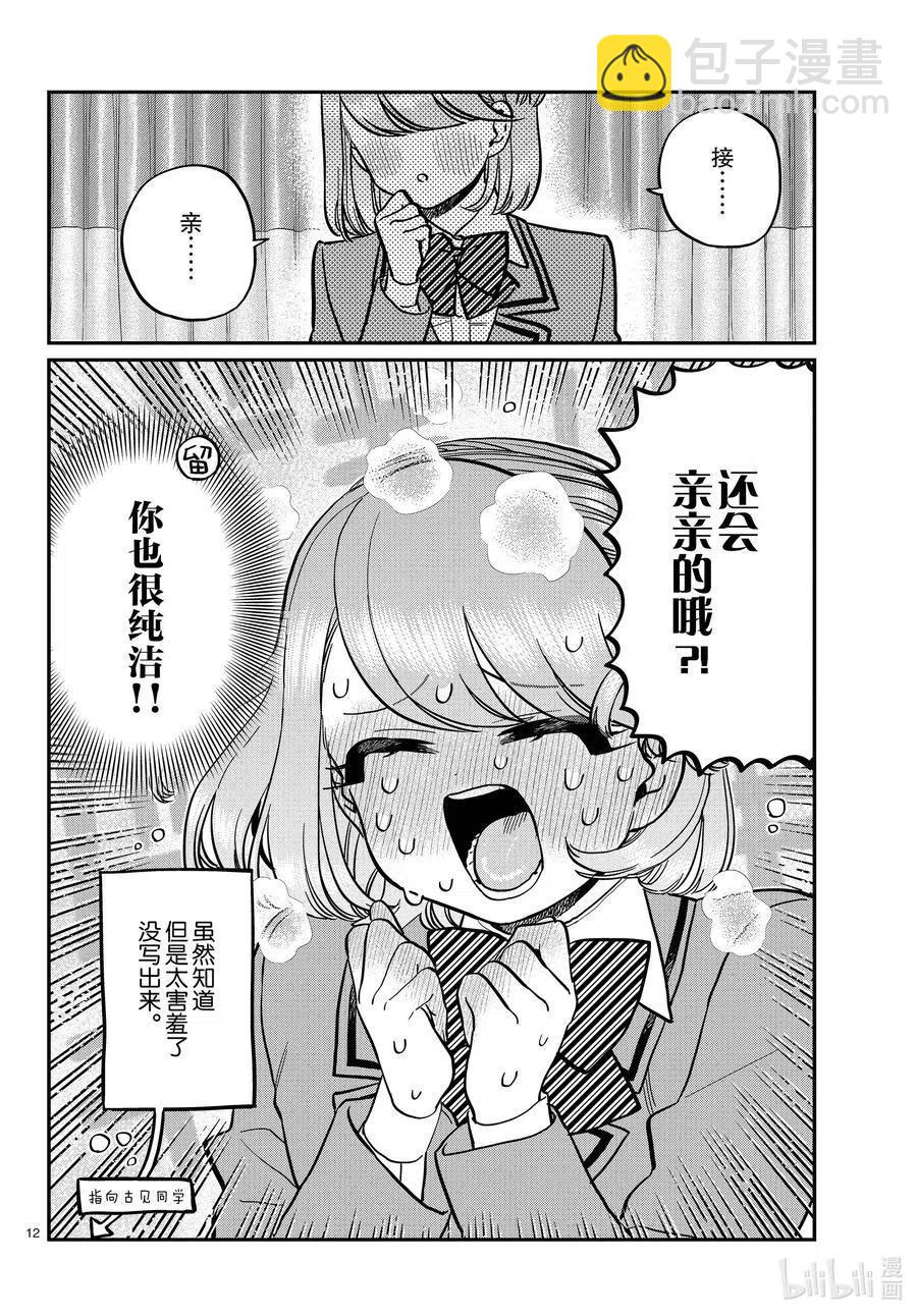🍸古见同学是沟通鲁蛇。 第285话 虽然不愿意但是不讨厌。 第12页