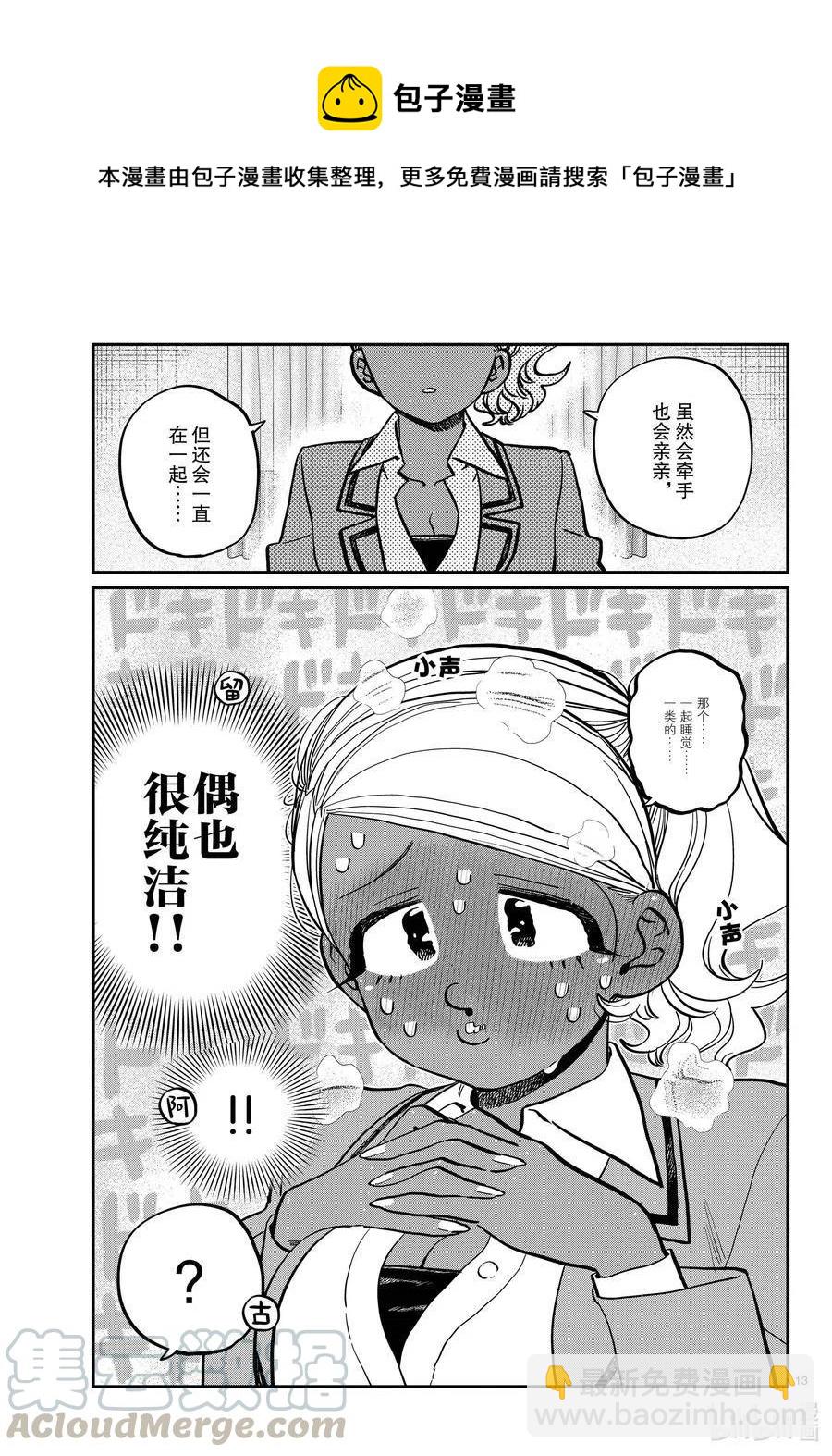 🍸古见同学是沟通鲁蛇。 第285话 虽然不愿意但是不讨厌。 第13页