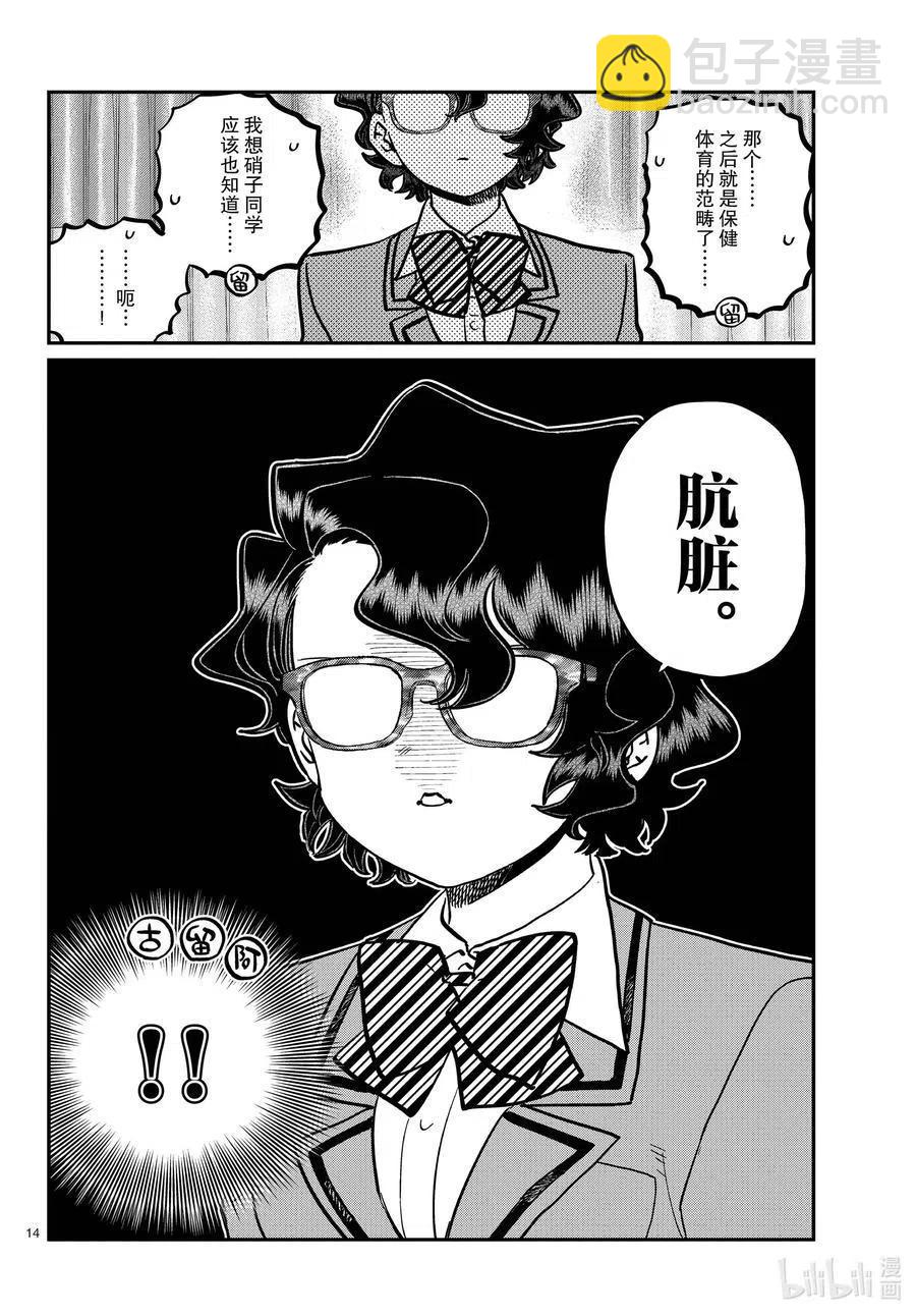 🍸古见同学是沟通鲁蛇。 第285话 虽然不愿意但是不讨厌。 第14页