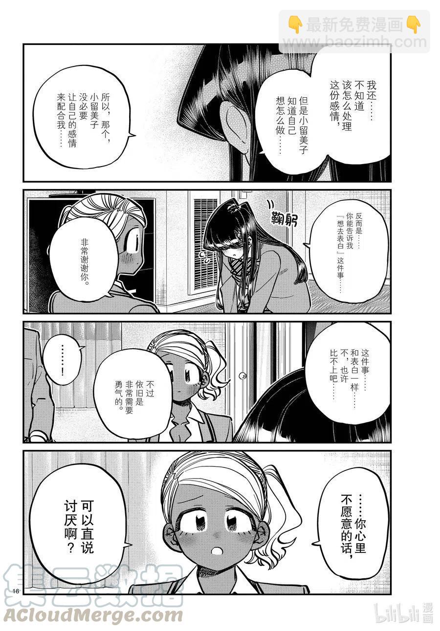 🍸古见同学是沟通鲁蛇。 第285话 虽然不愿意但是不讨厌。 第16页