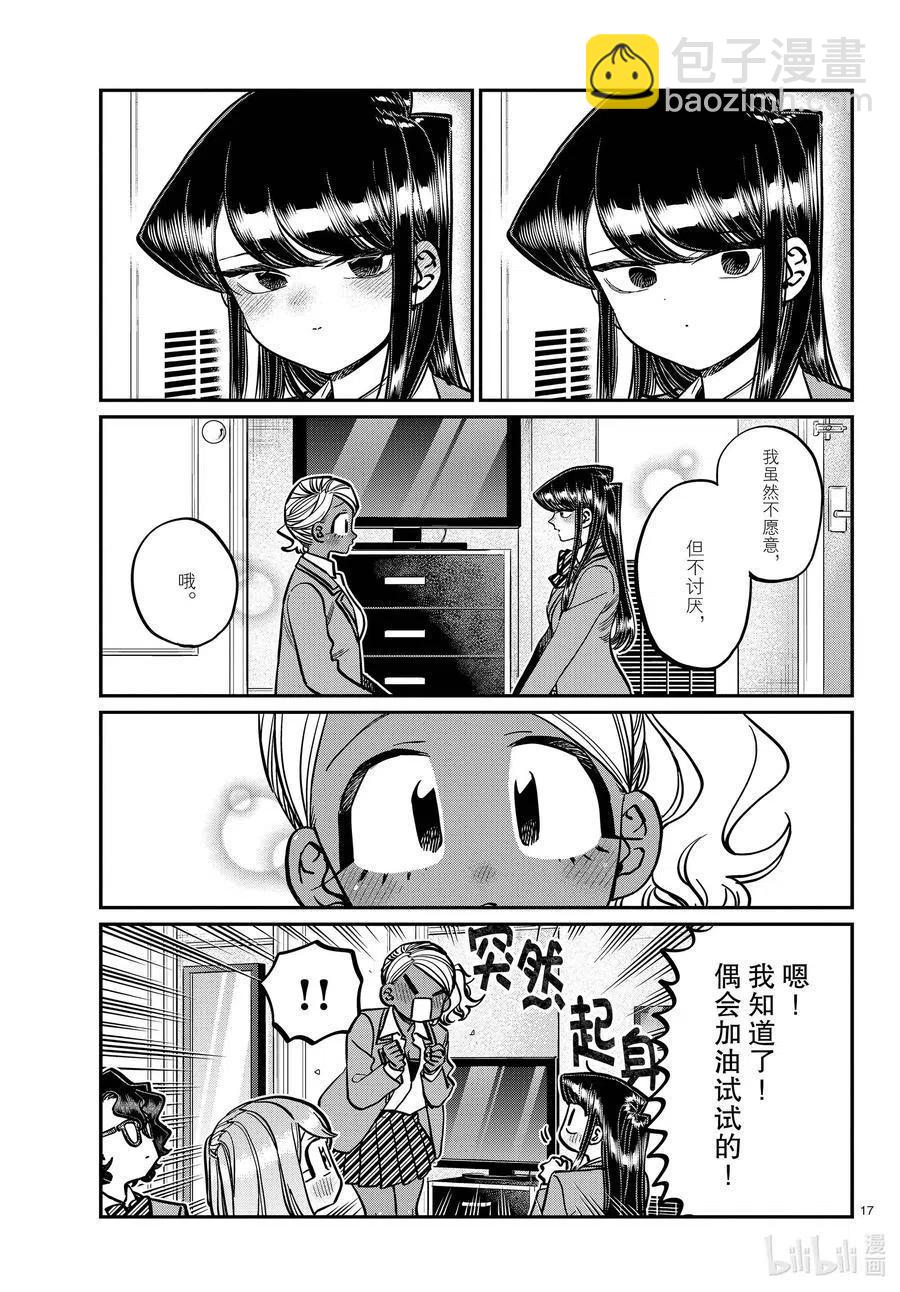 🍸古见同学是沟通鲁蛇。 第285话 虽然不愿意但是不讨厌。 第17页