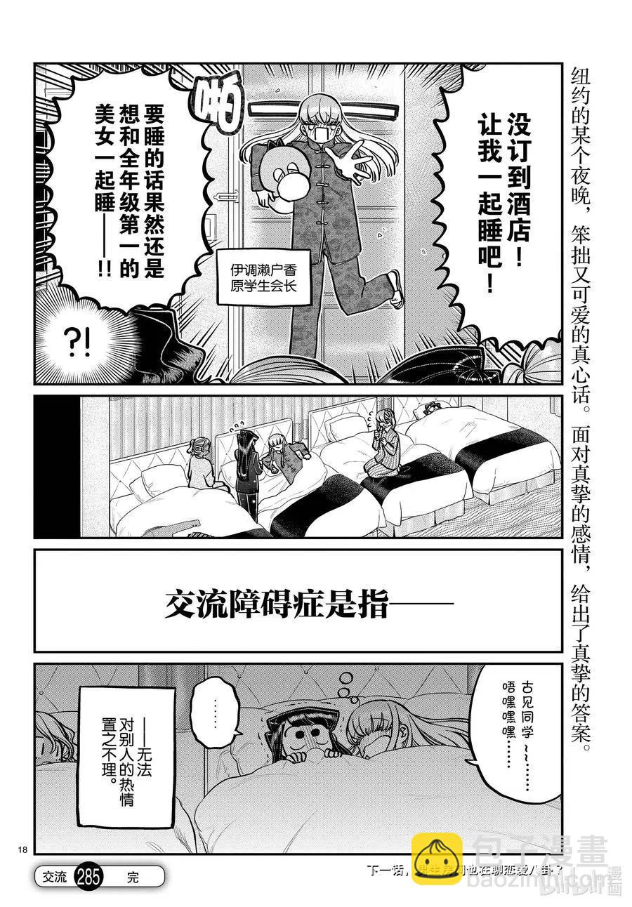 🍸古见同学是沟通鲁蛇。 第285话 虽然不愿意但是不讨厌。 第18页