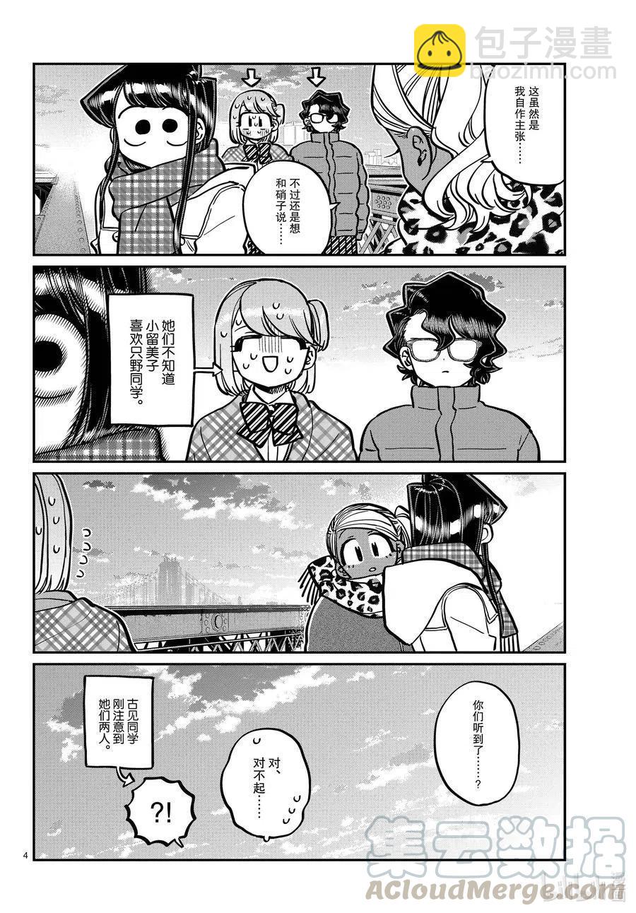 🍸古见同学是沟通鲁蛇。 第285话 虽然不愿意但是不讨厌。 第4页