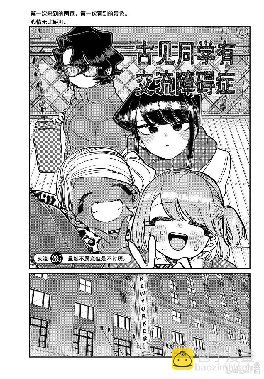 🍸古见同学是沟通鲁蛇。 第285话 虽然不愿意但是不讨厌。 第5页