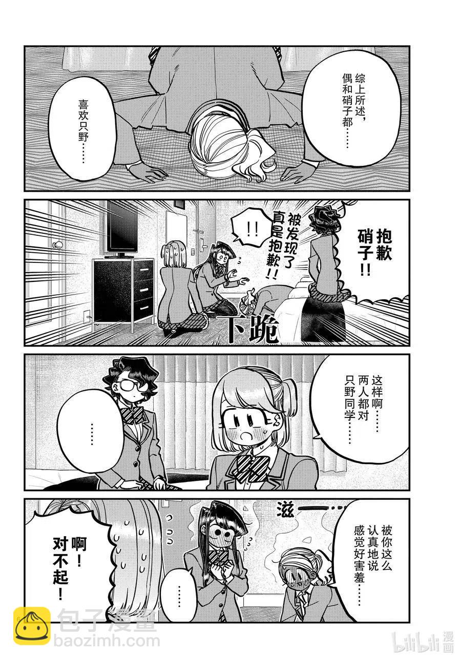 🍸古见同学是沟通鲁蛇。 第285话 虽然不愿意但是不讨厌。 第6页