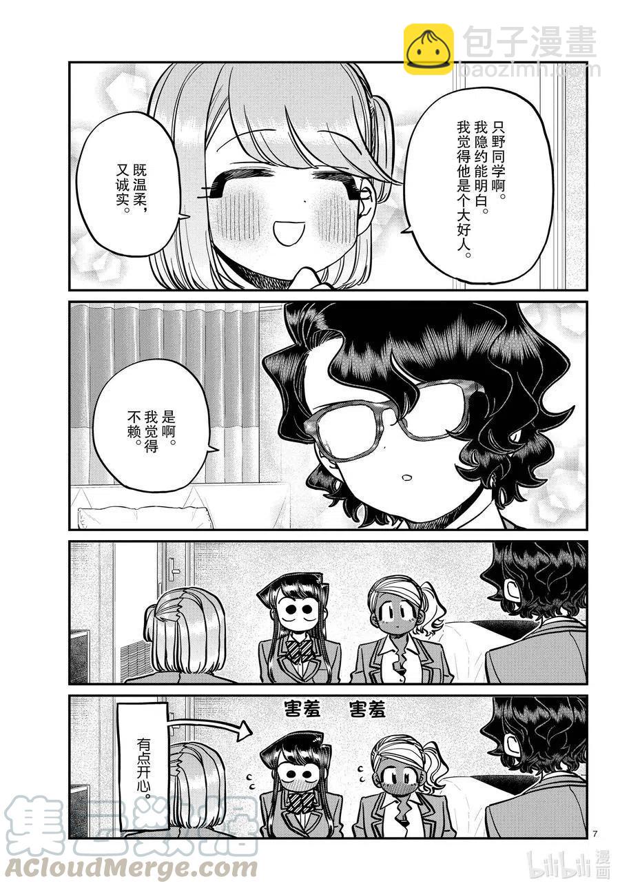 🍸古见同学是沟通鲁蛇。 第285话 虽然不愿意但是不讨厌。 第7页