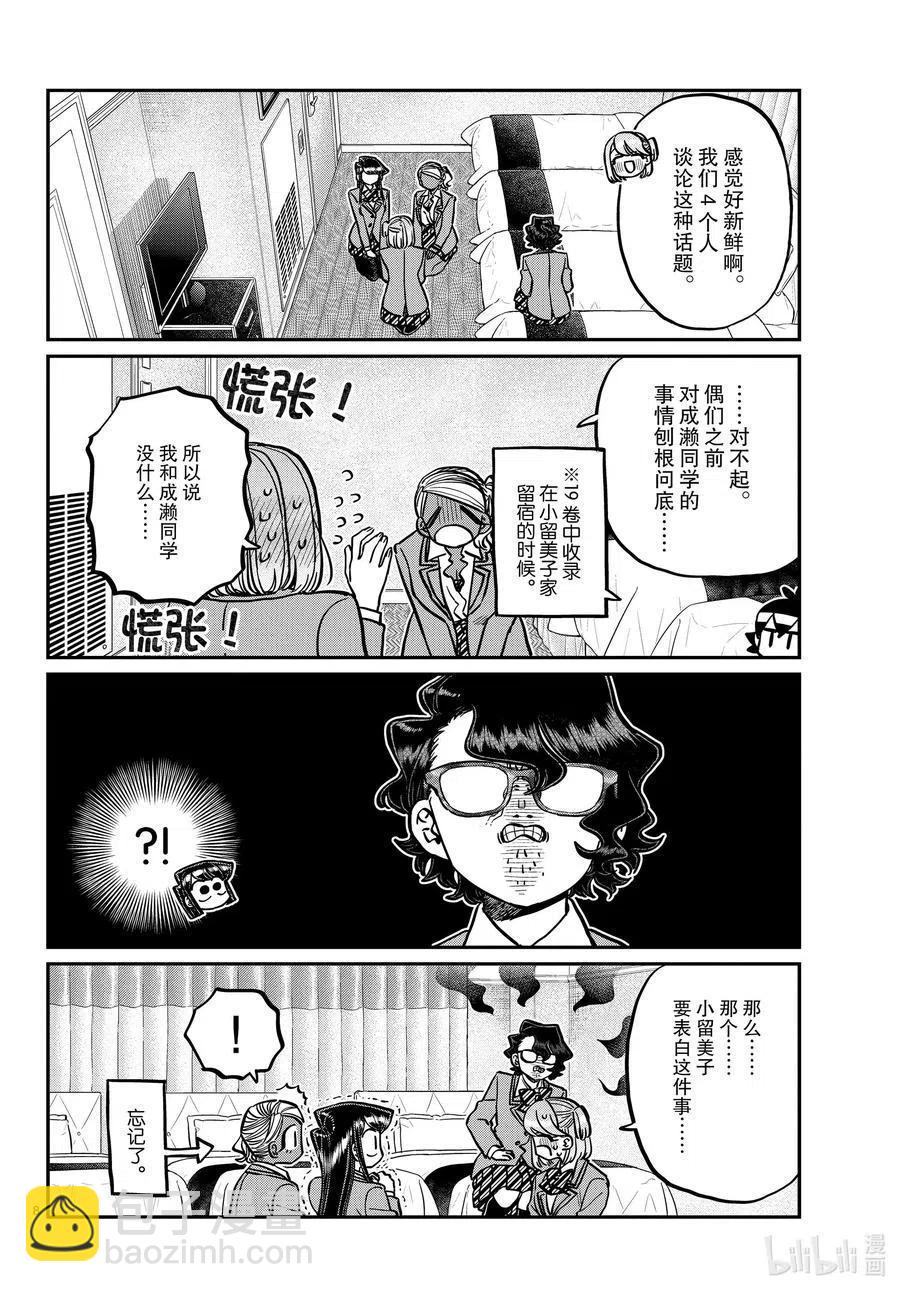 🍸古见同学是沟通鲁蛇。 第285话 虽然不愿意但是不讨厌。 第8页