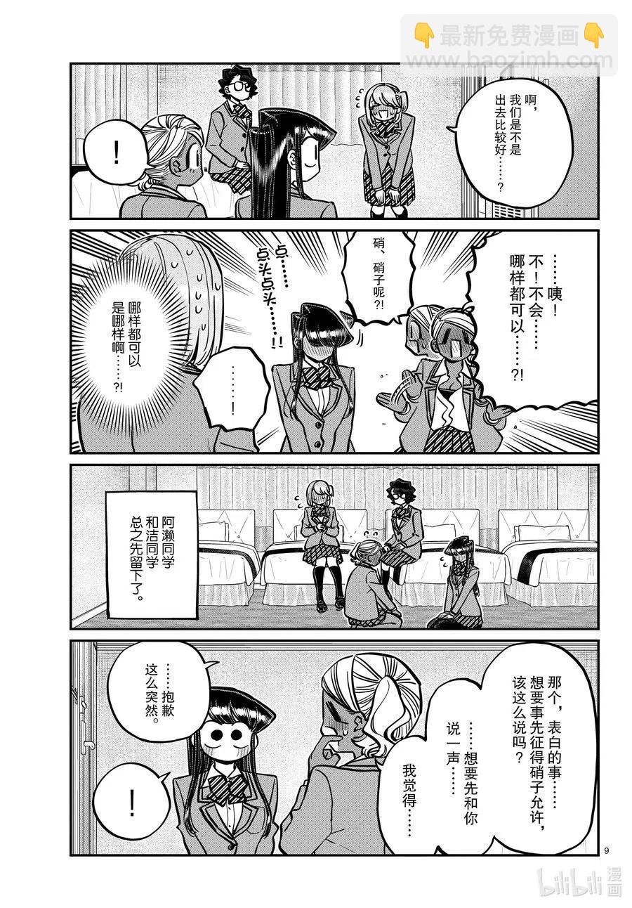🍸古见同学是沟通鲁蛇。 第285话 虽然不愿意但是不讨厌。 第9页