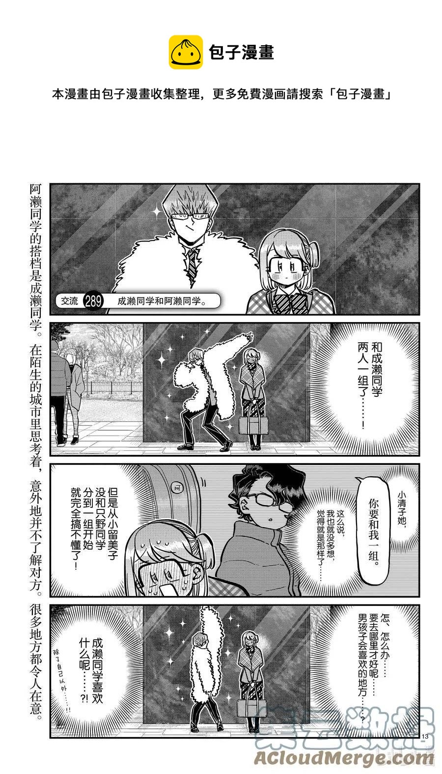 🍸古见同学是沟通鲁蛇。 第289话 成濑同学和阿濑同学。 第1页