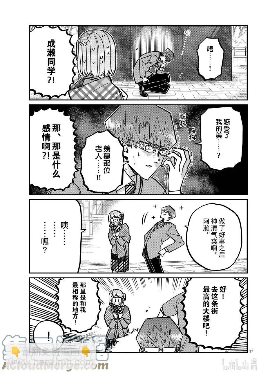 🍸古见同学是沟通鲁蛇。 第289话 成濑同学和阿濑同学。 第5页