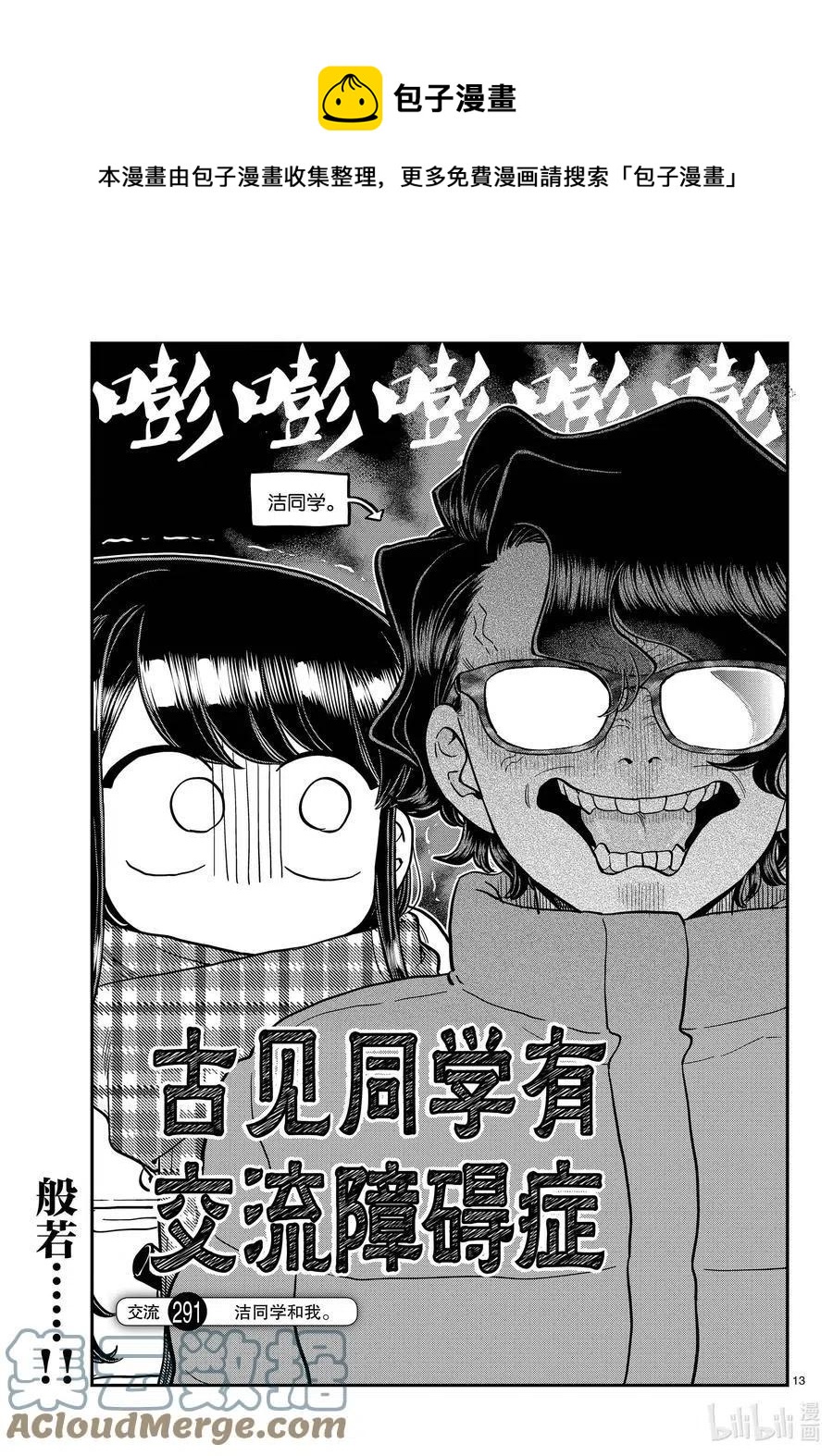 🍸古见同学是沟通鲁蛇。 第291话洁同学和我。 第1页