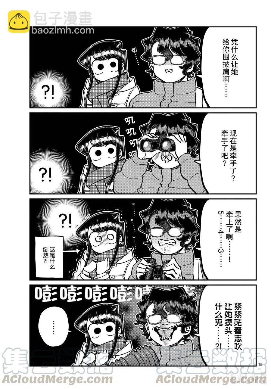 🍸古见同学是沟通鲁蛇。 第291话洁同学和我。 第3页