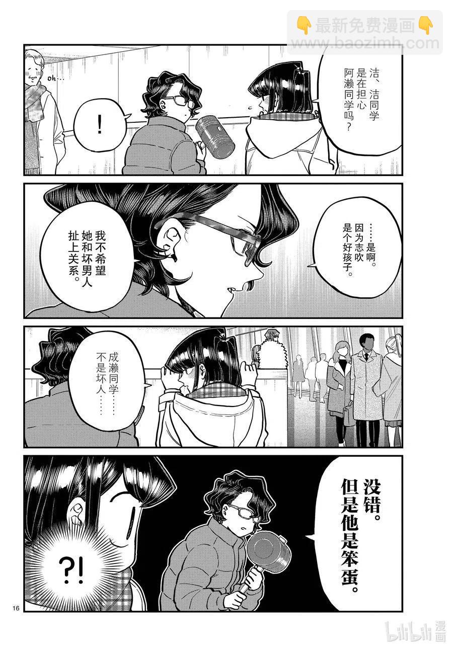 🍸古见同学是沟通鲁蛇。 第291话洁同学和我。 第4页