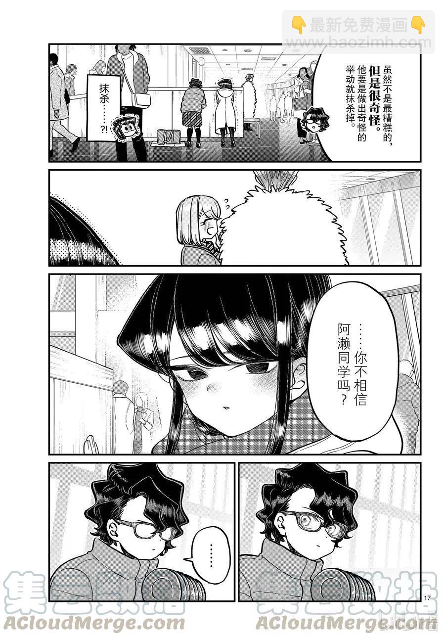 🍸古见同学是沟通鲁蛇。 第291话洁同学和我。 第5页
